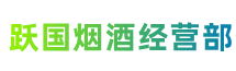 重庆市南川区跃国烟酒经营部